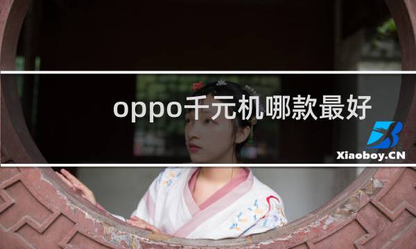 oppo千元机哪款最好