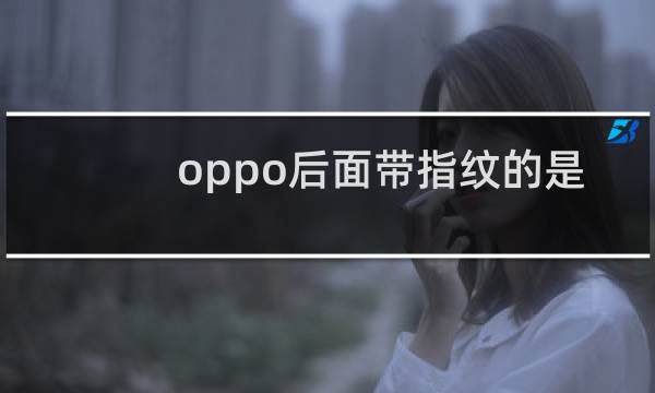 oppo后面带指纹的是哪款手机