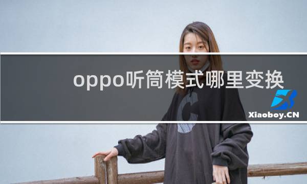 oppo听筒模式哪里变换