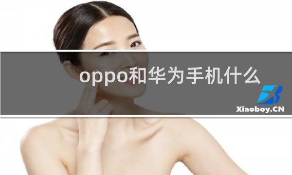 oppo和华为手机什么品牌好