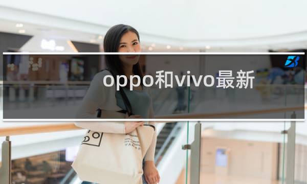 oppo和vivo最新款手机