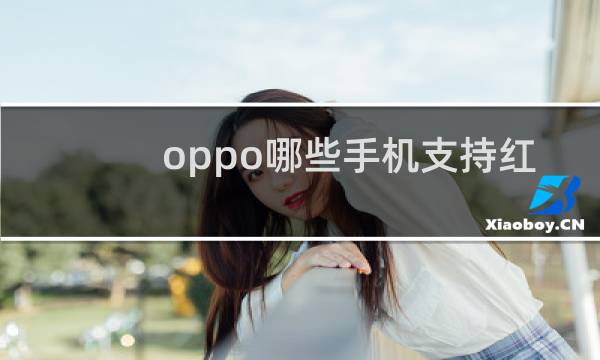 oppo哪些手机支持红外线功能