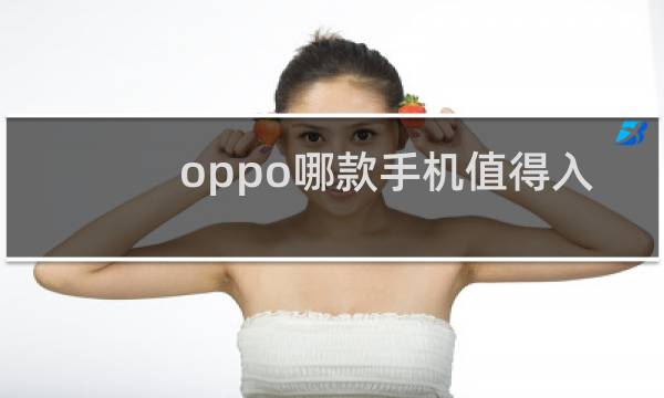 oppo哪款手机值得入手