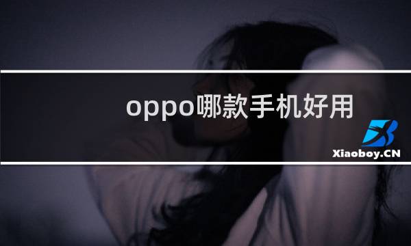 oppo哪款手机好用