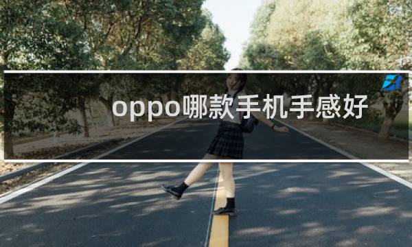oppo哪款手机手感好