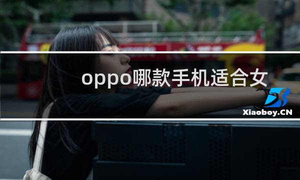 oppo哪款手机适合女孩用