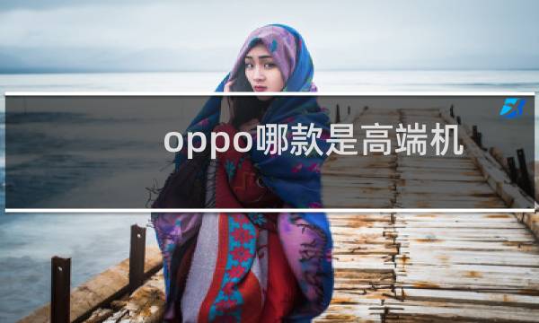 oppo哪款是高端机