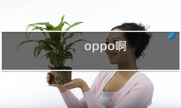 oppo啊