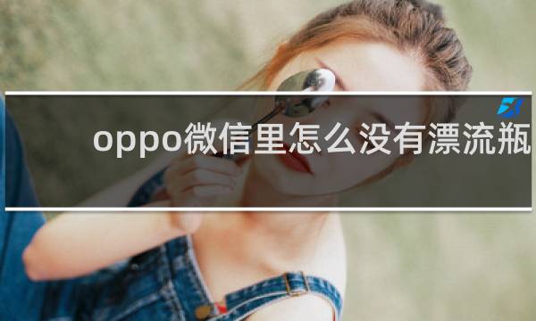 oppo微信里怎么没有漂流瓶