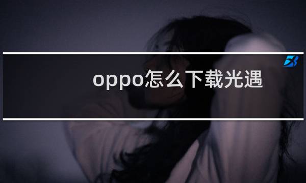 oppo怎么下载光遇