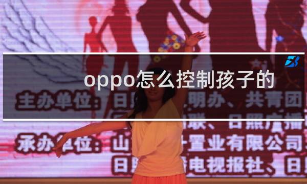 oppo怎么控制孩子的手机