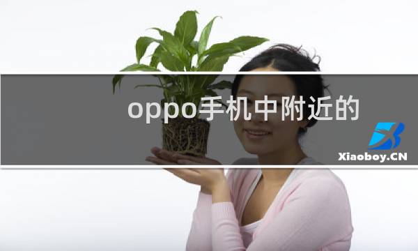 oppo手机中附近的服务网点怎么查询