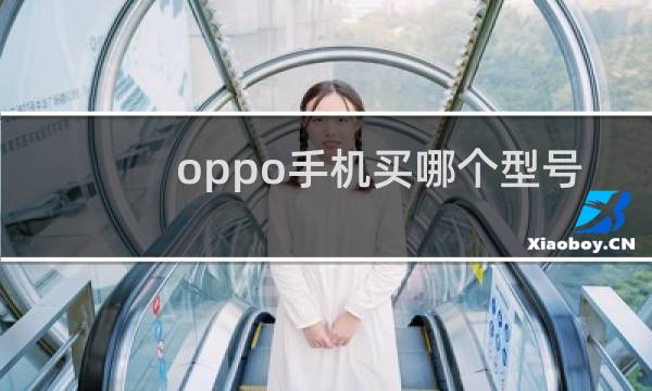 oppo手机买哪个型号好