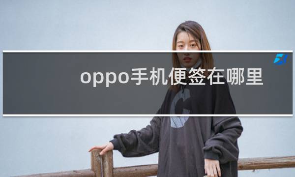 oppo手机便签在哪里找