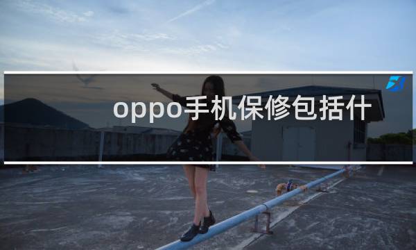 oppo手机保修包括什么