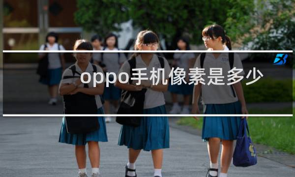 oppo手机像素是多少