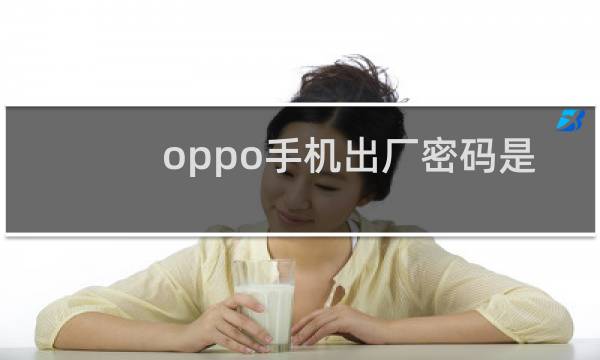 oppo手机出厂密码是多少