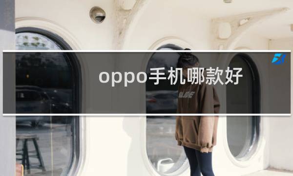 oppo手机哪款好