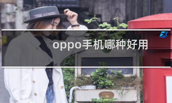 oppo手机哪种好用