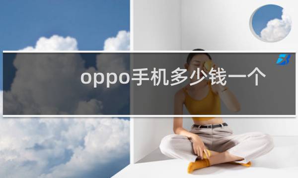 oppo手机多少钱一个