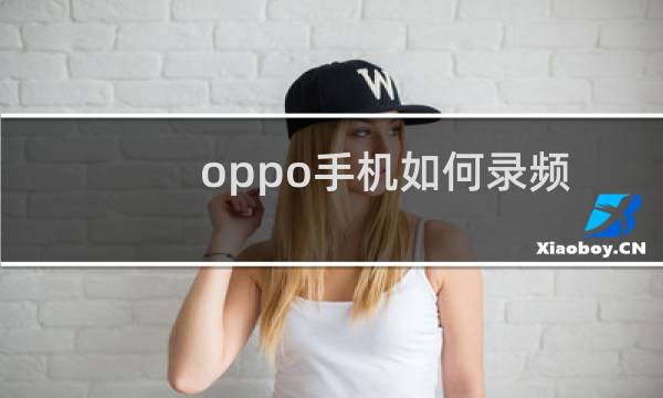 oppo手机如何录频