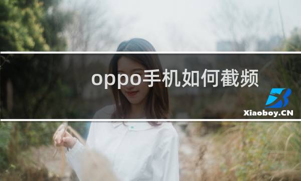 oppo手机如何截频