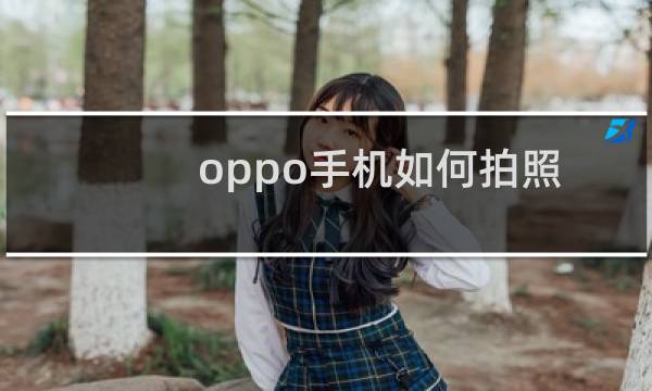 oppo手机如何拍照