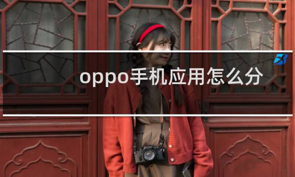 oppo手机应用怎么分身