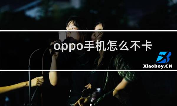 oppo手机怎么不卡