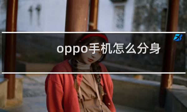 oppo手机怎么分身