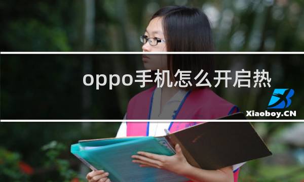 oppo手机怎么开启热点
