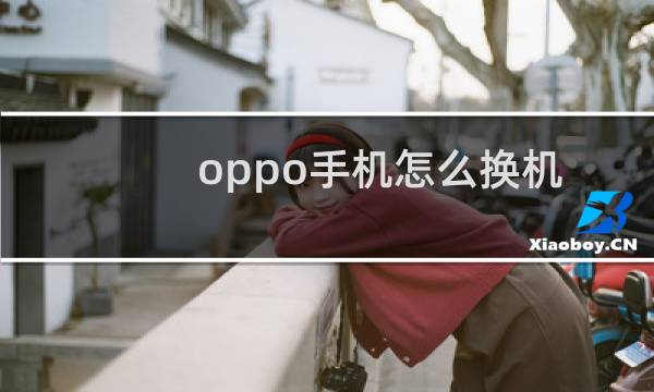 oppo手机怎么换机