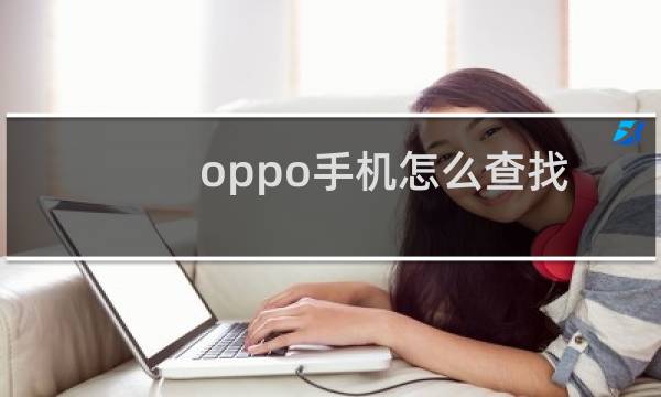 oppo手机怎么查找