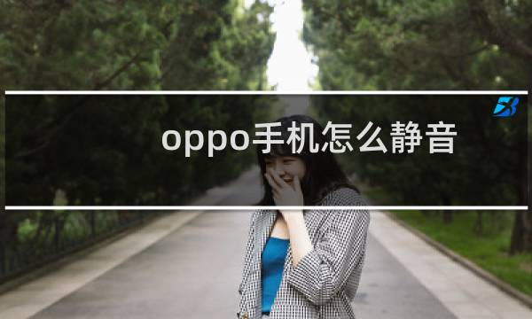 oppo手机怎么静音