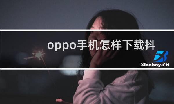 oppo手机怎样下载抖音图片