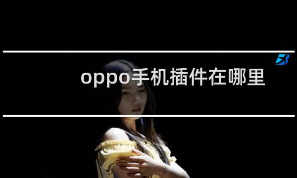 oppo手机插件在哪里