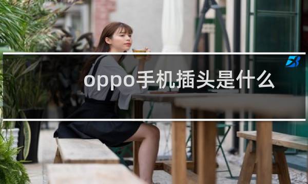 oppo手机插头是什么型号