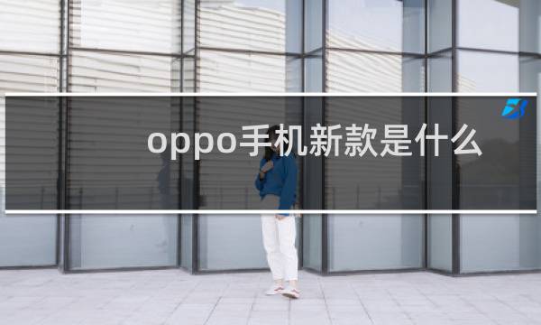 oppo手机新款是什么