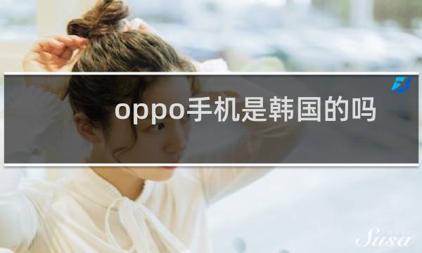 oppo手机是韩国的吗