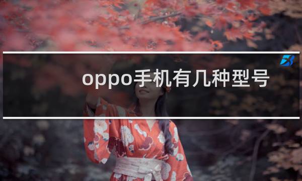 oppo手机有几种型号