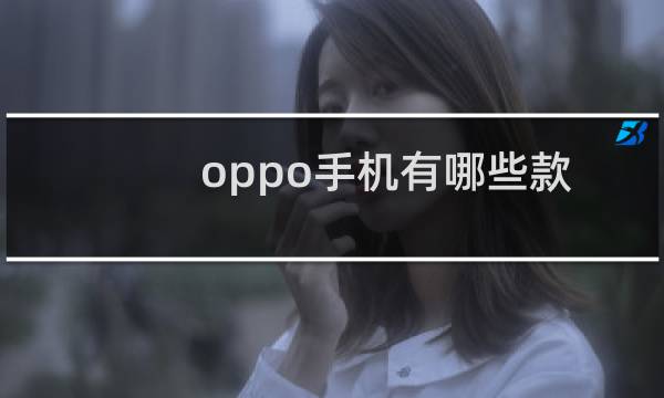oppo手机有哪些款