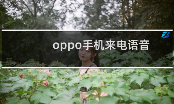 oppo手机来电语音播报怎么关