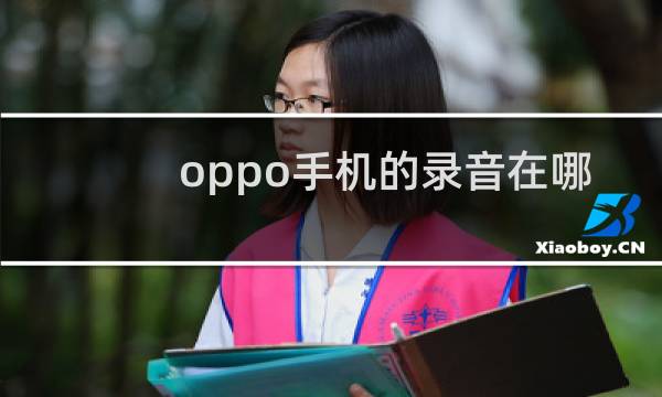 oppo手机的录音在哪