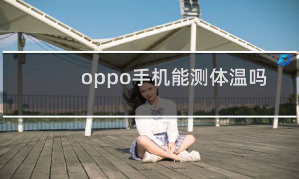 oppo手机能测体温吗