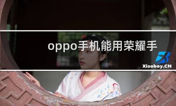 oppo手机能用荣耀手环吗