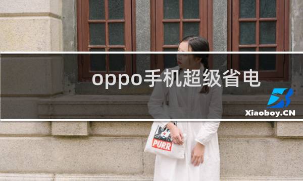 oppo手机超级省电模式怎么开启（oppo手机怎样开超级省电模式）