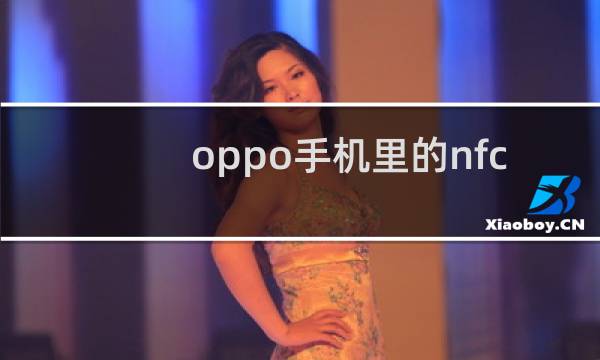 oppo手机里的nfc是什么功能