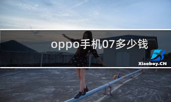 oppo手机07多少钱