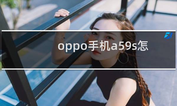oppo手机a59s怎么分屏