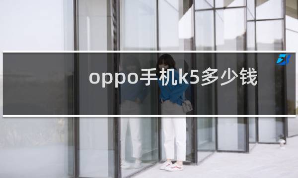 oppo手机k5多少钱8+256